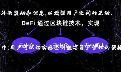   Tokenim官方版钱包App：安全便捷的数字资产管理工具 / 

 guanjianci Tokenim, 钱包App, 数字资产, 安全管理 /guanjianci 

引言
随着数字货币的普及和区块链技术的发展，越来越多的人开始关注数字资产的管理方式。在众多的数字资产管理工具中，Tokenim官方版钱包App凭借其卓越的安全性与便捷性脱颖而出。本文将深入探讨Tokenim官方版钱包App的功能、特点，使用方法以及在使用中可能遇到的问题，力求为每一位用户提供详实的信息，助力用户安全高效地管理数字资产。

一、Tokenim官方版钱包App简介
Tokenim官方版钱包App是一款为数字货币用户量身定制的钱包软件。它不仅支持多种主流数字货币的存储与管理，还提供了丰富的功能，如转账、收款、交易和实时行情监控等。用户可以通过Tokenim钱包App安全地管理自己的数字资产，随时随地进行交易。

除了基本的钱包功能外，Tokenim官方版还注重用户体验，界面设计简洁易懂，操作流畅不拖沓。此外，Tokenim官方版钱包App还提供了强大的安全保护机制，包括多重身份验证、冷存储、加密传输等，旨在最大程度上保护用户的资产安全。

二、Tokenim官方版钱包App的主要功能
h41. 多币种支持/h4
Tokenim官方版钱包App支持市面上主流的数字货币，包括比特币、以太坊、瑞波币等。用户可以轻松添加、管理多种数字资产，方便进行资产多样化投资。

h42. 安全性保障/h4
Tokenim钱包App将安全性放在首位，采用了先进的加密技术，对用户的私钥进行高强度加密，确保只有用户本人能够访问其资产。此外，Tokenim还提供了多重身份验证，进一步保护用户账户的安全。

h43. 便捷的交易功能/h4
用户可以通过Tokenim官方版钱包App方便地进行转账和收款。转账过程简单快捷，只需输入接收方的地址和金额即可。同时，Tokenim还支持QR码扫描功能，进一步提升了转账的便捷性。

h44. 实时行情监控/h4
Tokenim官方版钱包App内置了实时行情监控功能，用户可以随时查看自己持有的数字资产的实时市场价格与变动情况，帮助用户及时做出投资决策。

三、使用Tokenim官方版钱包App的步骤
h41. 下载与安装/h4
首先，用户需要在Tokenim的官方网站或相应的应用商店中下载Tokenim官方版钱包App。下载完成后，按照提示步骤完成安装，启动应用。

h42. 注册与登录/h4
安装完成后，用户可通过手机号或邮箱注册Tokenim账户。在注册过程中，用户需要设置密码，并根据系统提示完成身份验证。注册成功后，用户即可登录钱包App。

h43. 创建钱包与备份/h4
登录后，用户需要创建一个新的钱包。在创建钱包的过程中，Tokenim会生成一组私钥和助记词。这些信息是用户访问其数字资产的唯一凭证，因此需要妥善保存、备份，并确保不被他人知晓。

h44. 添加数字资产/h4
创建钱包后，用户可以开始添加自己拥有的数字资产。在Tokenim官方版钱包App中，用户只需选择相应的数字货币，输入金额，即可完成资产的添加。

四、Tokenim官方版钱包App的优势
h41. 用户友好界面/h4
Tokenim官方版钱包App经过精心设计，界面，功能分类清晰，无论是新手还是老用户，都能轻松上手，快速找到所需功能。

h42. 实时客服支持/h4
Tokenim提供专业的客服支持，用户在使用过程中如遇到问题，可以随时联系在线客服，获得针对性解决方案。

h43. 定期更新与维护/h4
Tokenim团队重视用户体验，会定期针对软件进行更新与维护，通过技术升级来修复潜在漏洞，提高系统性能，为用户使用提供持续保障。

h44. 社区互动与资讯分享/h4
Tokenim还建立了活跃的用户社区，用户可以在社区中分享使用经验、进行投资讨论，实时获取市场动态与行业新闻，为用户投资决策提供有价值的信息。

五、使用Tokenim钱包时的常见问题

h41. 如果忘记密码该怎么办？/h4
如果用户忘记密码，可以通过密码找回功能进行恢复。Tokenim官方版钱包App提供了找回密码的选项，用户需提供注册时的手机号码或邮箱进行身份验证。获得系统发送的重置链接后，用户即可设置新密码。

blockquote此外，为了防止遗忘密码，用户在设置密码后建议将其记录在安全的地方，或利用密码管理工具进行管理。/blockquote

h42. 如何确保我的数字资产绝对安全？/h4
首先，Tokenim官方版钱包App通过高级加密技术确保用户私钥不被泄漏，且采取冷存储等措施防止在线攻击。用户在使用过程中，务必保持良好的安全习惯，比如不随意点击不明链接，不在公共网络环境下操作等。

blockquote此外，定期检查账户的交易记录，如发现异常立即与Tokenim客服联系，确保潜在风险被迅速处理。/blockquote

h43. 钱包内资产如何转出或转入？/h4
对于转出资产，用户需选择“转账”功能，输入接收方的地址及金额，按照指示确认转账信息后完成操作。对转入资产，用户只需提供自己的钱包地址给对方，便能顺利收到资产。

blockquote在进行转账时，请务必仔细确认接收地址的正确性，因区块链技术的特性，一旦转账完成不可逆转，错误的地址会导致资产永久丢失。/blockquote

h44. 如何参与Tokenim社区活动？/h4
Tokenim官方版钱包App会定期举办线上线下的活动，用户可以通过应用内公告或关注官网、社交媒体平台获取最新活动信息。参与活动的用户还可享受额外的奖励和优惠，以增强用户之间的互动。

blockquote通过社区活动，用户不仅能够提高对数字资产的认知，还能结识到志同道合的朋友，共同探讨投资经验。/blockquote

总结
Tokenim官方版钱包App是一款值得信赖的数字资产管理工具，以其强大的功能和用户友好的设计赢得了广泛关注。在使用Tokenim官方版钱包App的过程中，用户可以切实感受到数字资产管理的便捷与安全。无论是新手用户还是资深投资者，Tokenim都能满足用户多层次的需求，助用户在数字货币的世界中轻松前行。

最后，随着数字货币市场的不断变化，用户在管理资产时应保持敏锐的观察力与责任感，确保在良好的操作习惯中享受数字货币带来的便利与乐趣。