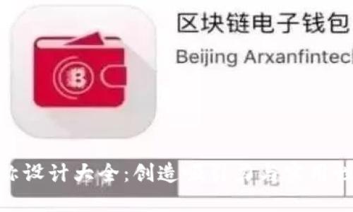 数字钱包名称设计大全：创造吸引力与实用性的完美结合