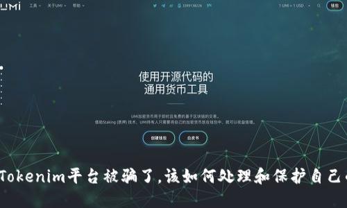 如果在Tokenim平台被骗了，该如何处理和保护自己的权益？