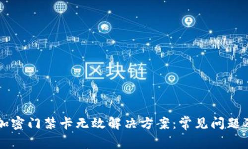 华为钱包加密门禁卡无效解决方案：常见问题及详细解析
