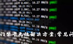 华为钱包加密门禁卡无效