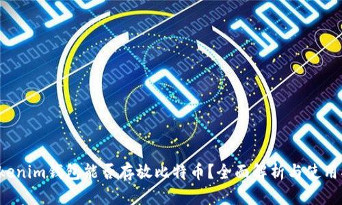  Tokenim钱包能否存放比特币？全面解析与使用指南