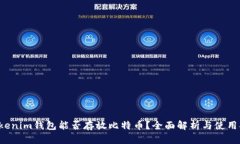  Tokenim钱包能否存放比特币