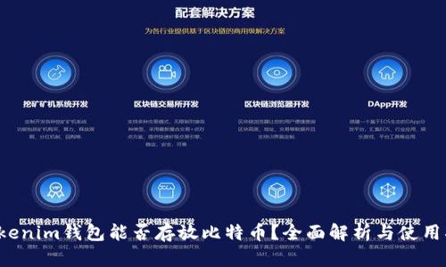  Tokenim钱包能否存放比特币？全面解析与使用指南