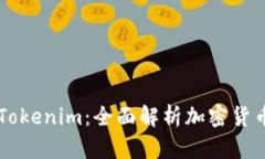 币印钱包与Tokenim：全面解