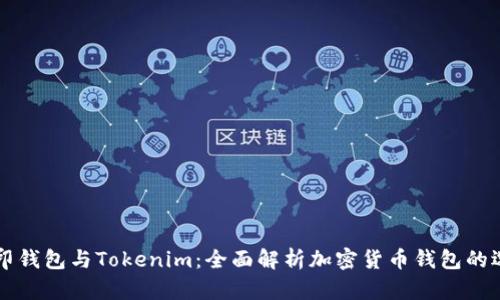 币印钱包与Tokenim：全面解析加密货币钱包的选择