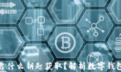 数字钱包依靠什么钥匙获