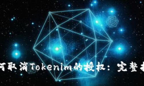 如何取消Tokenim的授权: 完整指南