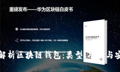 全面解析区块链钱包：类型、功能与安全性