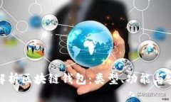 全面解析区块链钱包：类