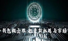 数字电子钱包概念股：投