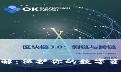 加密钱包私钥详解：保护你的数字资产安全的重要性