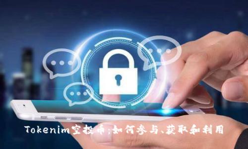 Tokenim空投币：如何参与、获取和利用