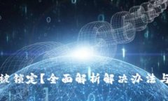 数字钱包被锁定？全面解