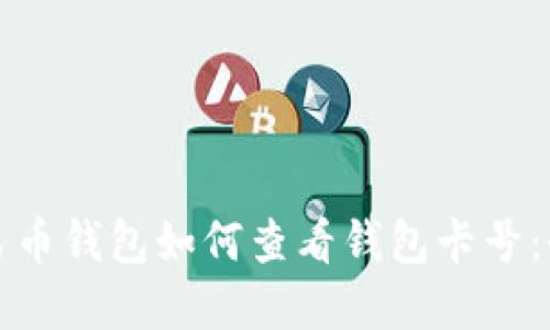 数字人民币钱包如何查看钱包卡号：全面指南