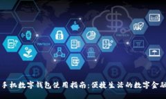 小米手机数字钱包使用指