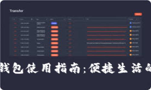 小米手机数字钱包使用指南：便捷生活的数字金融助手