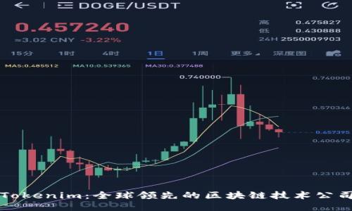 Tokenim：全球领先的区块链技术公司