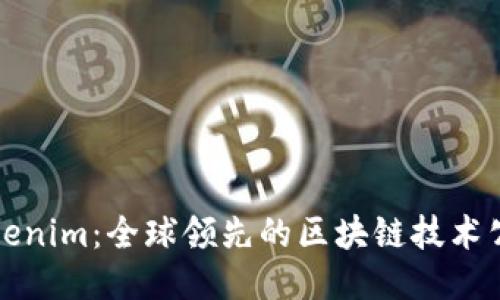 Tokenim：全球领先的区块链技术公司
