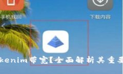 什么是Tokenim带宽？全面解