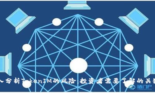 深入分析TokenIM的风险：投资者需要了解的关键点