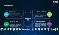 : 挖矿地址直接填Tokenim：