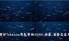 深入探讨Tokenim钱包中的