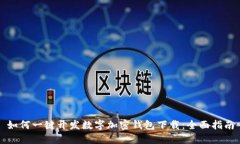 如何一键开发数字加密钱
