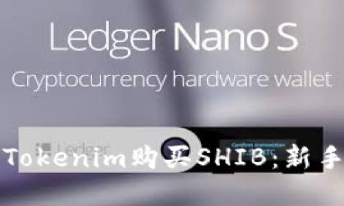 如何通过Tokenim购买SHIB：新手完全指南