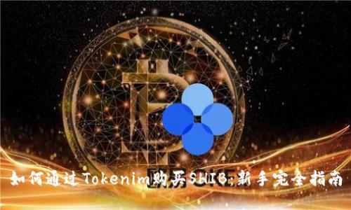 如何通过Tokenim购买SHIB：新手完全指南