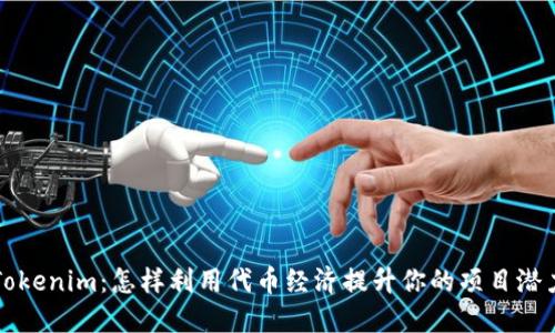 Tokenim：怎样利用代币经济提升你的项目潜力