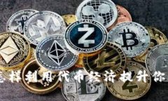 Tokenim：怎样利用代币经济