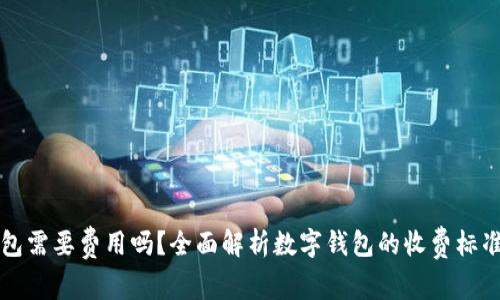 开通数字钱包需要费用吗？全面解析数字钱包的收费标准与使用指南