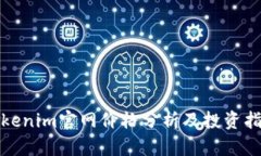 Tokenim官网价格分析及投资