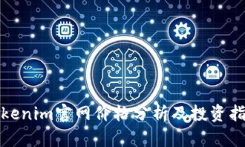 Tokenim官网价格分析及投资指南