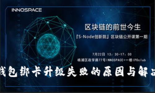 数字钱包绑卡升级失败的原因与解决方案