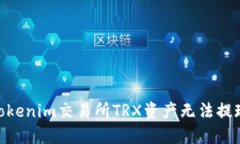  :解决Tokenim交易所TRX资产