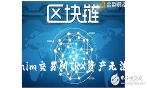  :解决Tokenim交易所TRX资产无法提现的问题