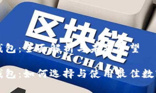 智能数字货币钱包：全面解析与未来展望

智能数字货币钱包：如何选择与使用最佳数字资产管理工具