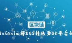 如何通过Tokenim将EOS转账至