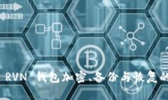 全面解析 RVN 钱包加密、备