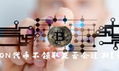 Tokenim钱包LON代币不领取是