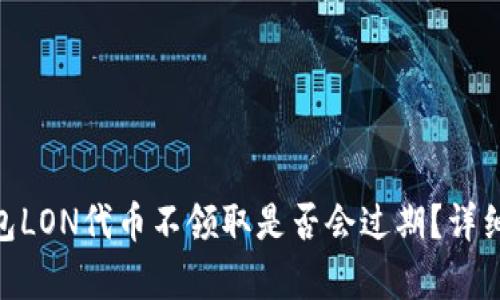 Tokenim钱包LON代币不领取是否会过期？详细解析与指南