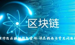 如何修改区块链钱包密码