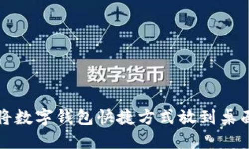 如何将数字钱包快捷方式放到桌面显示