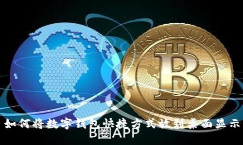 如何将数字钱包快捷方式放到桌面显示
