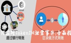 jieguo如何应对TokenIM泄露事