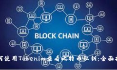如何使用Tokenim查看比特币