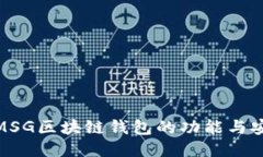 探索MSG区块链钱包的功能