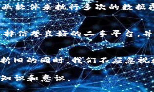 如何安全地处理旧手机上的Token和敏感数据
旧手机, token, 数据安全, 手机处理/guanjianci

引言
在信息技术飞速发展的今天，手机已经成为我们生活中不可或缺的一部分。随着新型号手机的上市，许多人会选择升级自己的手机，而旧手机则往往被闲置或处理。旧手机中存储的敏感信息，如Token等，可能会被不法分子利用，因此妥善处理这些数据显得尤为重要。本文将深入探讨旧手机中Token的性质及其处理方式，以确保用户的隐私和数据安全。

什么是Token?
Token通常是用于身份验证和访问控制的一串字符。在很多应用程序和在线服务中，Token被用作用户身份的证明，确保只有授权用户能够访问特定资源。Token通常采用三种类型：身份Token、访问Token和刷新Token。这些Token可能包含敏感信息，如果不被妥善处理，可能会导致数据泄露或盗用。

旧手机中Token的风险
当用户将旧手机出售、赠送或丢弃时，他们往往会忽视手机中仍然存储的Token和其他敏感数据。黑客可以通过恢复旧手机数据来获取这些Token，进而访问用户的在线账户，导致安全隐患。此外，具有物理接触机会的人也可能会对设备进行数据恢复。

如何安全处理旧手机中的Token
为了确保旧手机中的Token得到妥善处理，用户可以采取以下几种方法：

1. **备份重要数据**：在处理旧手机之前，请务必备份需要的数据到一个安全的位置，例如云存储或外部硬盘。这一步骤可以帮助你在后续处理手机时不遗失重要信息。

2. **注销所有账户**：在擦除手机数据之前，确保在所有应用程序中注销账户。注销可以有效防止Token被外人利用。

3. **安全擦除数据**：使用手机内置的恢复出厂设置功能（Factory Reset），但仅恢复出厂设置并不时彻底的数据删除。在这一过程中，确保选择选项“完全擦除所有数据”，以消除旧Token及其他数据。

4. **使用数据擦除工具**：除了恢复出厂设置外，可以采用专业的数据擦除软件。这类工具通常可以进行多次的数据覆盖，确保数据无法恢复。

5. **物理销毁设备**：如果手机不再使用，且内存中存储的数据非常敏感，可以选择物理销毁手机。尽管这是一种终极解决方案，但对于极高风险的敏感数据来说，这可能是最安全的方法。

可能的相关问题

1. 旧手机中Token被盗后该怎么办?
如果你怀疑旧手机中的Token被盗，首先要立即采取行动。首先，立刻更改与这些Token相关联的账户密码，实施强密码管理和多因素身份验证，以增加账户的安全性。同时，监控潜在的可疑活动，确保账户不被滥用。此时还需要逐一检查账户的活动记录和登录设备，并如有必要及时向服务提供商报告安全问题。

2. 如何避免旧手机中的数据泄露?
为了避免旧手机中的数据泄露，用户需要在使用过程中保持警惕。定期查看手机中的应用程序和设置，确保不必要的应用被删除。此外，避免使用公共Wi-Fi网络访问敏感账户，同时使用虚拟专用网络（VPN）增加在线活动的安全性。重要的是，在处理旧手机之前采取上述的安全措施。

3. 数据彻底删除与恢复出厂设置有何区别?
恢复出厂设置通常只是将手机的软件恢复到最初状态，而并不绝对确保数据完全删除。依然可能有一些数据可以被专业软件恢复。因此，彻底删除数据需要使用专业软件来执行多次的数据覆盖，确保数据无法恢复。安全擦除工具设计为满足这一需求，确保重要数据不被恢复，从而增强用户的数据安全。

4. 如何安全卖掉旧手机?
卖掉旧手机时，确保所有数据安全处理是非常重要的。首先，备份手机中的数据，之后登陆所有服务并删除账户。接着，进行恢复出厂设置和数据擦除。出售时可以选择信誉良好的二手平台，并确保在同意交易后将手机清空。如果可能，提供清除过程中使用的安全措施的说明，以增强买家的信任感。

结论
旧手机中可能存储着大量敏感信息，尤其是Token。如果处理不当，不仅会影响个人隐私，还可能导致财产损失。因此，务必采取正确的措施确保数据的安全。在手机折旧的同时，我们不应忽视数据的价值和安全。通过合理且科学的方式处理旧手机，可以在保护自身安全的同时，继续享受科技的发展带来的便利。

此处的内容提供了对旧手机中Token和敏感数据处理的全面介绍，并且为可能会出现相关问题提供了详尽的说明，确保读者在日后进行旧手机处理时拥有必要的知识和意识。